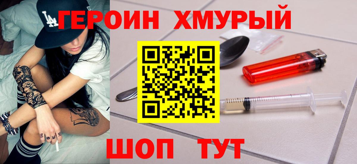Героин хмурый  Вход с VPN  Джанкой 